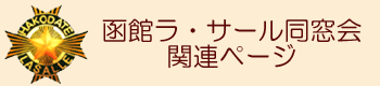 函館ラ･サール同窓会関連ページ